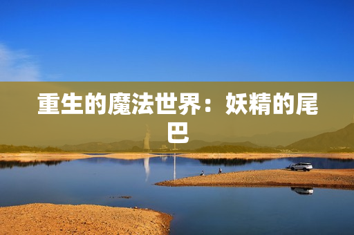 重生的魔法世界：妖精的尾巴