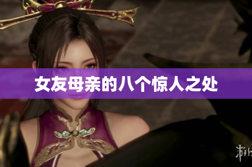 女友母亲的八个惊人之处