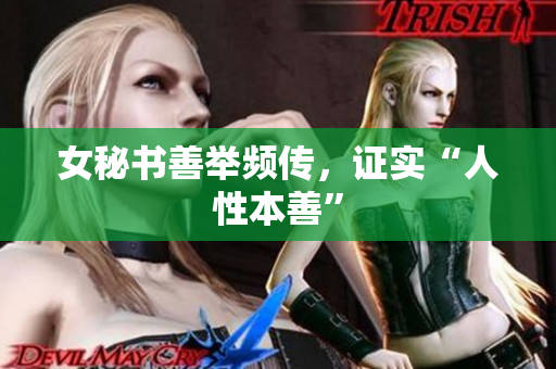 女秘书善举频传，证实“人性本善”