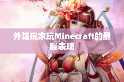 外籍玩家玩Minecraft的暴躁表现