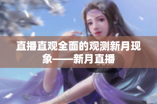直播直观全面的观测新月现象——新月直播
