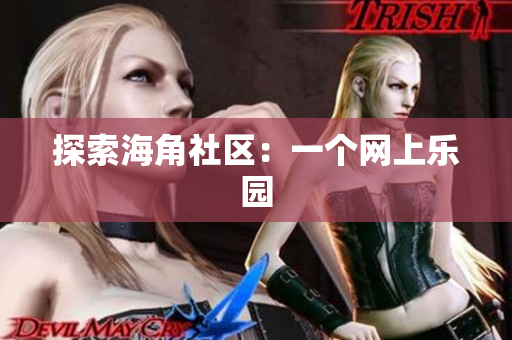 探索海角社区：一个网上乐园
