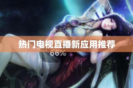 热门电视直播新应用推荐