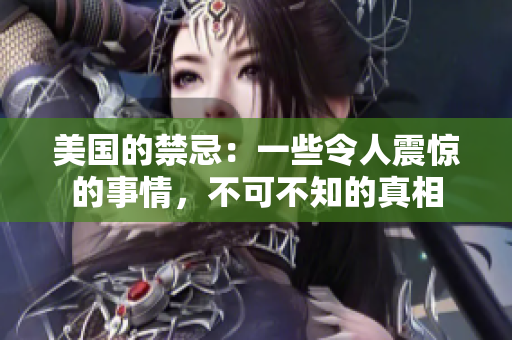 美国的禁忌：一些令人震惊的事情，不可不知的真相