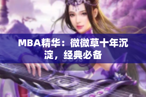MBA精华：微微草十年沉淀，经典必备