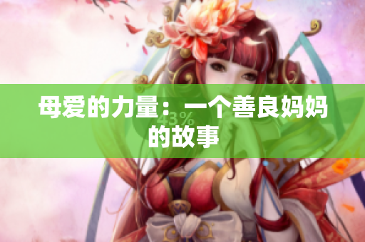 母爱的力量：一个善良妈妈的故事