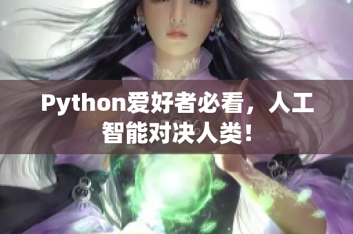 Python爱好者必看，人工智能对决人类！