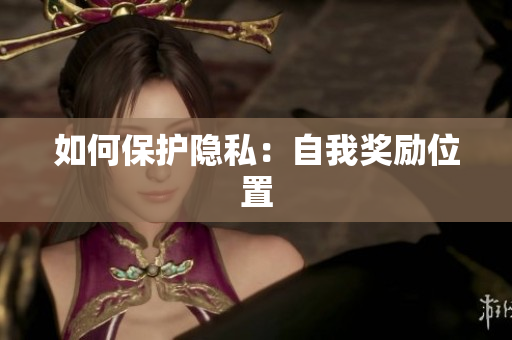 如何保护隐私：自我奖励位置