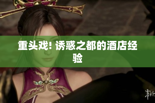 重头戏! 诱惑之都的酒店经验