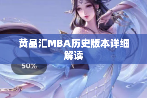 黄品汇MBA历史版本详细解读