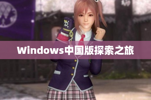 Windows中国版探索之旅