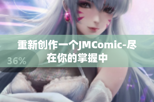 重新创作一个JMComic-尽在你的掌握中