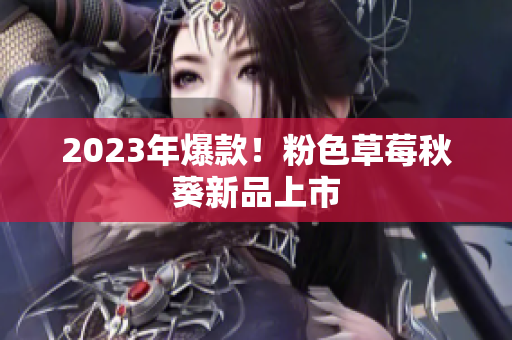 2023年爆款！粉色草莓秋葵新品上市