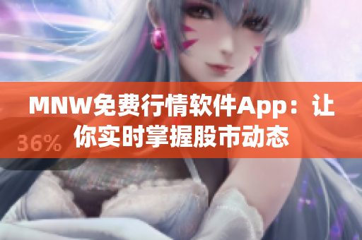 MNW免费行情软件App：让你实时掌握股市动态