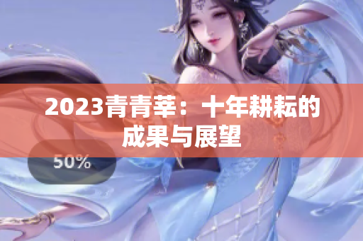 2023青青莘：十年耕耘的成果与展望