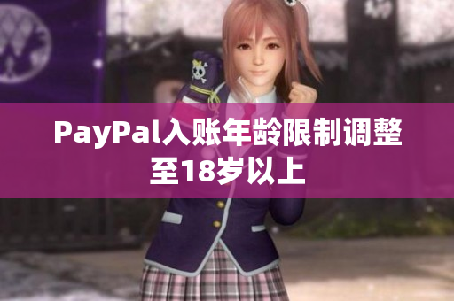 PayPal入账年龄限制调整至18岁以上