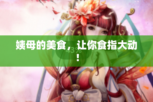 姨母的美食，让你食指大动！