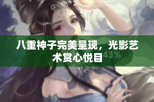 八重神子完美呈现，光影艺术赏心悦目