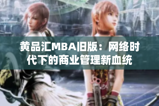 黄品汇MBA旧版：网络时代下的商业管理新血统