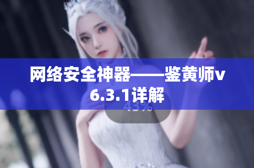 网络安全神器——鉴黄师v6.3.1详解