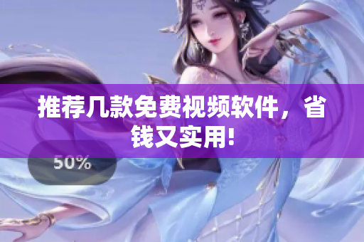 推荐几款免费视频软件，省钱又实用!