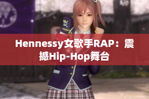 Hennessy女歌手RAP：震撼Hip-Hop舞台