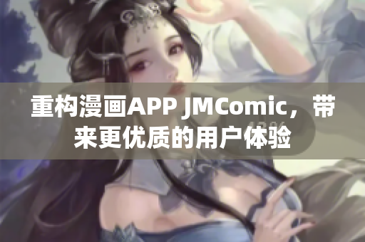 重构漫画APP JMComic，带来更优质的用户体验