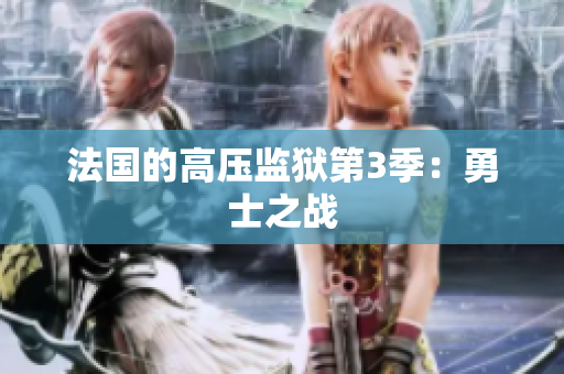 法国的高压监狱第3季：勇士之战
