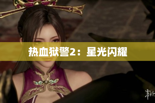 热血狱警2：星光闪耀