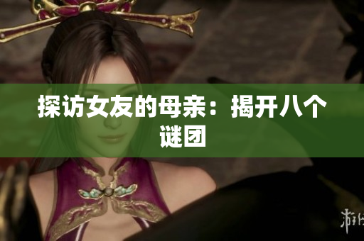 探访女友的母亲：揭开八个谜团