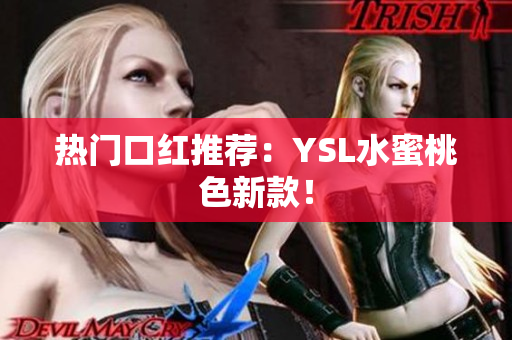 热门口红推荐：YSL水蜜桃色新款！