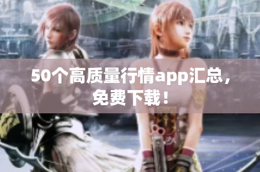 50个高质量行情app汇总，免费下载！