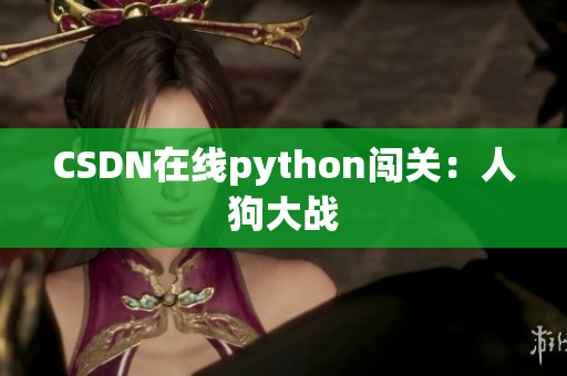 CSDN在线python闯关：人狗大战