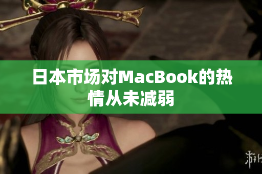 日本市场对MacBook的热情从未减弱