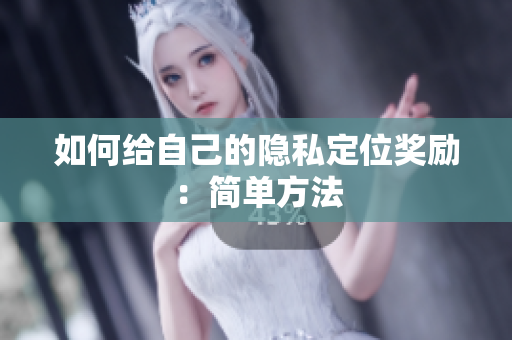 如何给自己的隐私定位奖励：简单方法