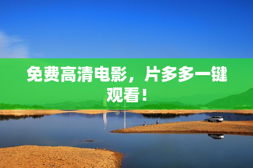 免费高清电影，片多多一键观看！