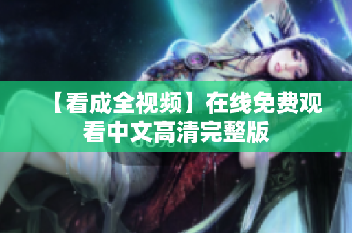 【看成全视频】在线免费观看中文高清完整版