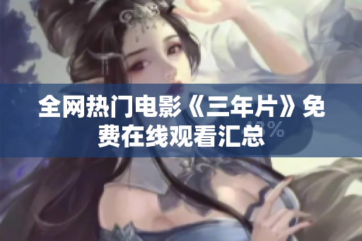 全网热门电影《三年片》免费在线观看汇总