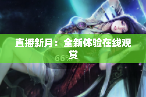 直播新月：全新体验在线观赏