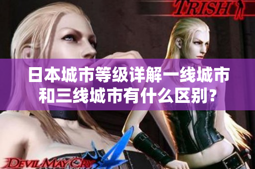 日本城市等级详解一线城市和三线城市有什么区别？