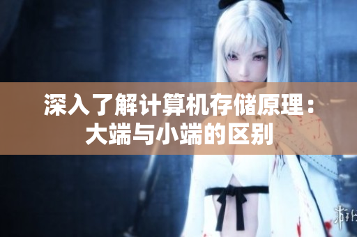 深入了解计算机存储原理：大端与小端的区别