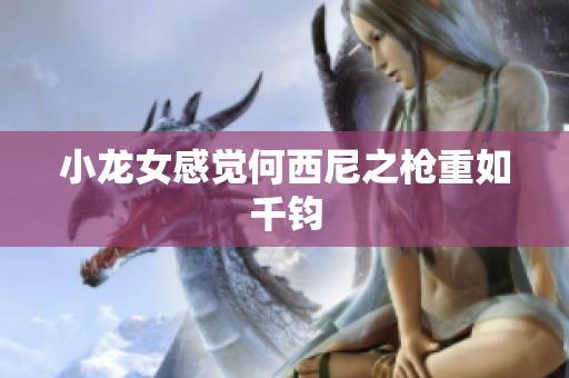 小龙女感觉何西尼之枪重如千钧