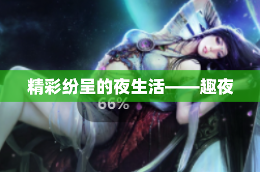 精彩纷呈的夜生活——趣夜