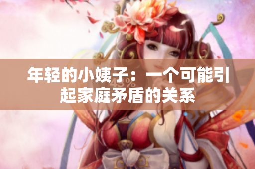 年轻的小姨子：一个可能引起家庭矛盾的关系