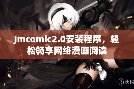 Jmcomic2.0安装程序，轻松畅享网络漫画阅读