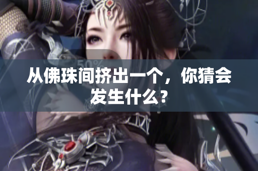 从佛珠间挤出一个，你猜会发生什么？