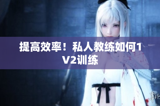 提高效率！私人教练如何1V2训练
