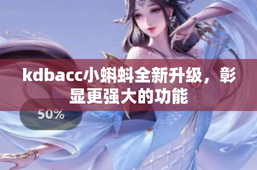 kdbacc小蝌蚪全新升级，彰显更强大的功能