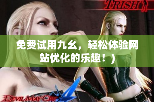 免费试用九幺，轻松体验网站优化的乐趣！)