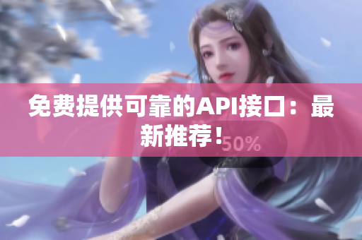 免费提供可靠的API接口：最新推荐！